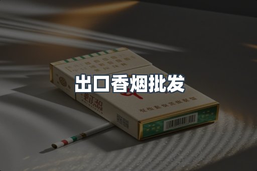 出口香烟批发